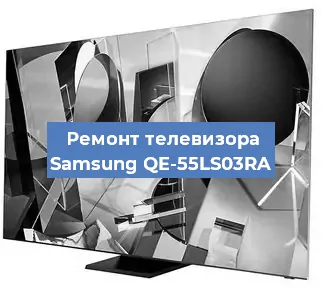 Ремонт телевизора Samsung QE-55LS03RA в Москве